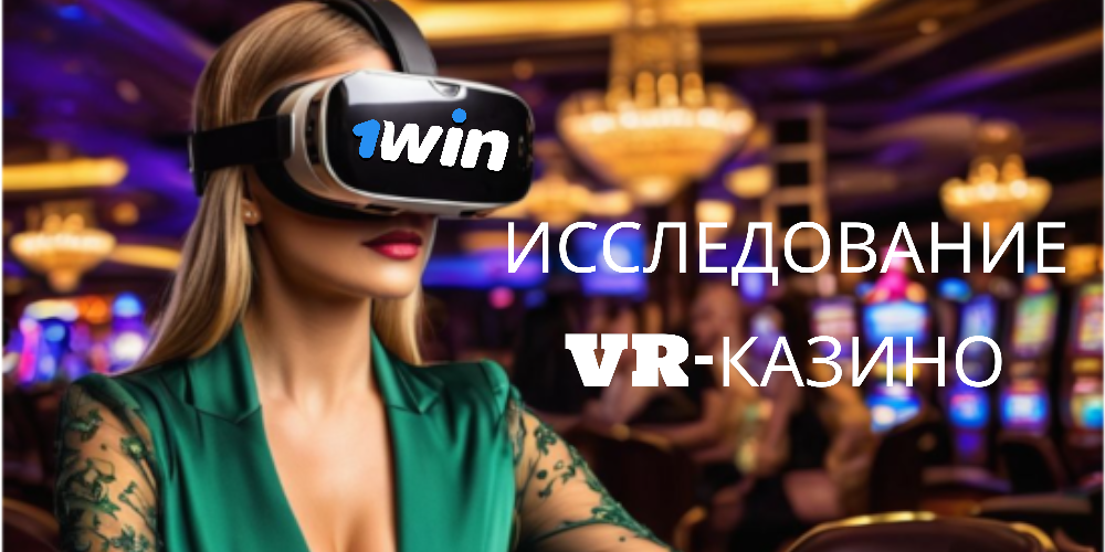 Побег в будущее: Исследование VR-казино и онлайн-азартных игр