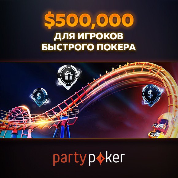 Настоящее испытание для любителей быстрого покера PartyPoker